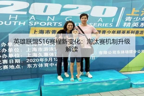 英雄联盟S16赛程新变化：淘汰赛机制升级解读