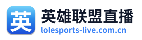 英雄联盟直播